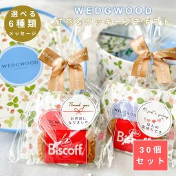 プチギフト WEGWOOD 紅茶 2P クッキー 1P セット 【30個セット】 300円台 ウェッジウッド 雑貨 退職 お礼 ありがとう 女性 男性 産休 挨拶 粗品 結婚式 会社 職場 イベント ノベルティ ママ友 ほんの気持ち 誕生日 ギフト お配り 景品 個包装 大量 人気 メール便 500円 以下