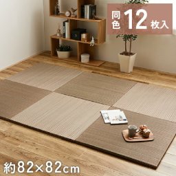 12枚組 置き畳 ユニット畳 縁なし 滑り止め付き 畳 い草 約82×82cm 厚み 2.5cm フローリング畳 半畳 琉球畳 不織布 和室 リフォーム 新築 在宅 ワーク 組み合わせ たたみ タタミ プレゼント 一人暮らし 綾川 ブラウン BR