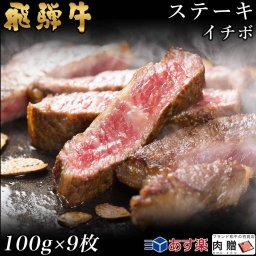 飛騨牛 ステーキ イチボ 9枚 100g×9 900g A5 A4 [送料無料] | 和牛 ステーキ 牛肉 鍋 結婚内祝い 出産祝い 内祝い お返し 贈答用 イチボ 誕生日 プレゼント