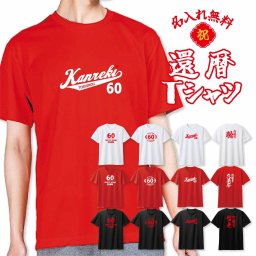 ★ 名入れ 無料 ★ 還暦Ｔシャツ 還暦祝い プレゼント 名前入り お祝い 名入れ 大きいサイズ 赤 白 黒 レッド 60歳 誕生日 男性 女性 父 母 メンズ レディース 男女兼用 記念品 おもしろ