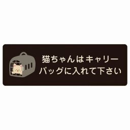 動物イラスト付 猫ちゃんはキャリーバッグに入れて下さい ブラックナチュラル 18x6cm 長方形 木製 ドアプレート おしゃれ  動物病院 老犬ホーム 犬 猫 ネコ ドッグラン 動物園 ペットショップ ペット マナー お願い 獣医