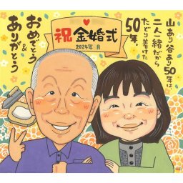 結婚記念日の記念に、記念に似顔絵を贈りませんか。 プレゼント 金婚式 似顔絵 手描き ギフト 名入れ 贈り物 結婚記念日 長寿 お祝い 誕生日 祖父 家族 ご夫婦 ご両親 名入れ 修正無料 下書き確認 宝物 そっくり 実績多数 かわいい 感謝 長寿 宝物 結婚50周年 一生もの 喜寿祝い 同窓会 イラスト 大人数 オーダーメイド 応援 ホワイトデー 傘寿祝い オリジナル 喜ばれる クリスマス