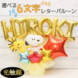 卒業 卒園 バルーンギフト 名入れ  バルーン電報 誕生日 卓上 結婚式 開店祝い バルーン 周年祝い 長寿祝い スヌーピー PEANUTS ギフト オリジナルギフト 入園 入学 祝電 電報 お祝い 光触媒 プレゼント フラワーギフト バルーンフラワー  風船 数字　name1235