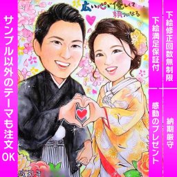和装の似顔絵ウェルカムボードで心温まる結婚式を演出 結婚式でお二人の代わりにゲストをお出迎えする和装の似顔絵ウェルカムボードです。写真から描かれる似顔絵イラストを使用し、文字入れ、衣装替え、ポーズ変更などすべて無料で対応します。和装の似顔絵ウェルカムボードは人気の贈り物であり、お祝いや記念にぴったりです。贈呈用としても最適で、送料無料でお届けします。下絵の修正回数は無制限で安心保証