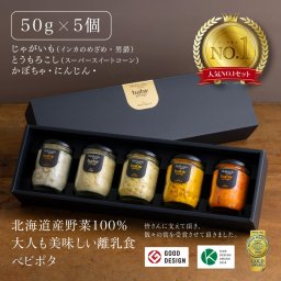 『Baby Potage』 瓶 50g×5個セット ギフトボックス じゃがいも (2種) とうもろこし かぼちゃ にんじん 離乳食セット 出産祝い 友達 国産 野菜フレーク ベビーフード ベビーおやつ 北海道産 1歳誕生日 プレゼント 赤ちゃん 無添加 詰め合わせ 贈り物 ハーフバースデー【送料無料】
