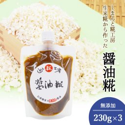 生糀 こうじ 醤油糀 醤油こうじ 3パック 230g×3 四万十糀工房 調味料 無添加 国産ブランド米 仁井田米使用 生麹 麹 醤油麹 健康調味料 漬けるだけのお手軽調味料【ヤマトチルド便】