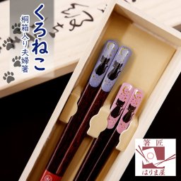 くろねこ夫婦箸 桐箱入り ねこ 猫 結婚祝い プレゼント 誕生日 還暦祝い おしゃれ クリスマス ギフト 父の日 母の日 実用的 ペアギフト ランキング 結婚 記念日 お返し 友達 新築祝い 内祝い 高級 定年 退職祝い 初任給 若狭塗箸 漆塗り箸 記念品 還暦 古希 喜寿 傘寿 米寿 卒寿 白寿 百寿 祖父 祖母 敬老の日 孫 40代 50代 60代 70代 80代