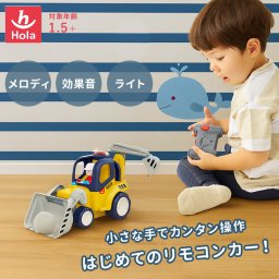 Hola Toys 音がいっぱい！はじめてのリモコンショベルカー TYHOL9988[はたらくくるま おもちゃ ショベルカー リモコンカー ラジコン 子供 2歳 働く車 車 乗り物 音が出るおもちゃ] 即納