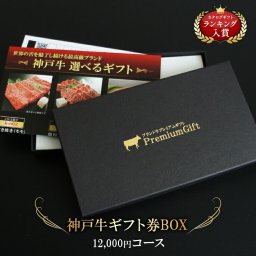 内祝い 結婚祝い お肉 ギフト券 神戸牛 イベント 景品 ギフトセット ギフト券ボックス   カタログギフト 肉 食べ物 敬老の日 肉ギフト 国産牛 高級 ボウリング大会 ボーリング大会 送料無料  熨斗対応可