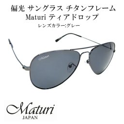 【送料無料】（お取り寄せ）サングラス 偏光サングラス Maturi マトゥーリ チタン ティアドロップ サングラス ケース付き TK-300-2 ドライブ アウトドア スポーツ フィッシング スキー ギフト プレゼント おしゃれ かっこいい[TK-300-2]