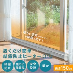 結露防止ヒーター アル aru-1500[窓際ヒーター 結露対策 寒さ対策 窓 ヒーター 暖房 結露 対策 冷気 遮断 結露対策グッズ 暖房グッズ 窓下専用ヒーター 窓下ヒーター 防止 150cm]