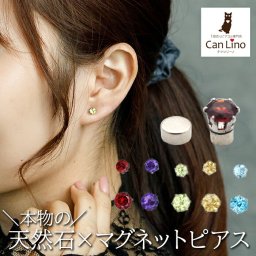 マグネットピアス 天然石 誕生石 磁石 ピアス イヤリング レディース 落ちにくい ホール不要 軟骨 アレンジ はさむだけ 簡単