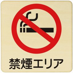 禁煙エリア  注意 警告 案内 禁止 施設 ピクトサイン 木製ドアサイン 木製 プレート カラープリント 正方形 9x9cm Sサイズ インテリア 商用施設 店舗 倉庫 館内 安全対策