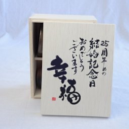 結婚記念日25周年セット 幸福いっぱいの木箱ペアカップセット(日本製萬古焼き) 25周年めの結婚記念日おめでとうございます 陶芸作家 安藤嘉規作×デザイン書道家 榮田　清峰作