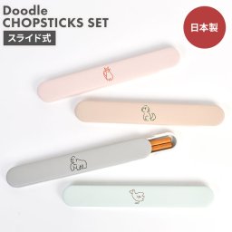 箸 箸箱セット Doodle 大人 子供 箸ケース スライド式 木製 日本製 お箸 18cm 滑り止め お弁当 箸入れ 持ち運び 携帯用 高校生 中学生 小学生 子供 女の子 女性 かわいい おしゃれ 猫 犬 ゴリラ アヒル 動物 アニマル 通勤 通学 給食 遠足 入園 入学 ランチグッズ 新生活