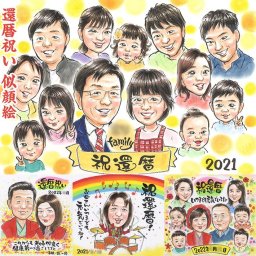 笑顔と感動を贈ります 似顔絵 還暦祝いのプレゼント 出産 引っ越し 真珠婚式 内祝い 送別 受章 米寿 長寿 結婚祝い 色紙 似顔絵 卒寿 敬老の日 結婚式 大人数 定年 金婚式 母の日 結婚記念日 百寿 退職 父の日 喜寿 還暦 古希 プレゼント 感謝 卒業 引退 両親 結婚30周年