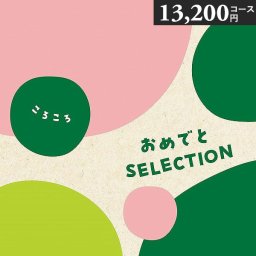 おめでとセレクション カタログギフト 〈ころころ〉 13200円コース つみき プレイマット付き 出産お祝い 初節句お祝い 誕生日プレゼント