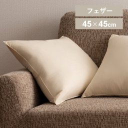 クッション 中身 フェザー ヌードクッション 10106フェザーヌードクッション 生成り フェザー 背当て 45角 インテリア 国産  誕生日  結婚祝い  引っ越し祝いギフト プレゼント 景品