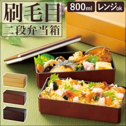 弁当箱 2段 大容量 通販 800ml 木目調 刷毛目 弁当 お弁当 お弁当箱 スクウェア スクエア ランチボックス ランチ フタをしたまま レンジ対応 食洗機対応 男子 男の子 シンプル ベーシック スクエア型