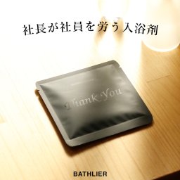 【当店限定】BATHLIER 社長が社員を労う入浴剤【1回分】（～まるでシャンパンに浸かる美と健康のバスタイム～）