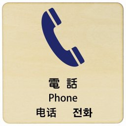 電話 インバウンド 多言語 英語 中国語 韓国語 対応 木製プレート ピクトサイン 正方形 27x27cm 商業施設 飲食店 旅館 ホテル レンタル イベント 表示 場所 掲示 案内板 注意喚起