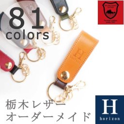 革の色が選べる オーダーメイド キーホルダー キーリング 革［Aタイプ］名入れ無料 栃木レザー 本革 日本製 おしゃれ かわいい レディース メンズ ユニセックス プレゼント 女性 男性 ペア 誕生日 母の日 父の日 記念日 記念品 結婚 入学 卒業 就職 祝い ベルト ループ 車 鍵 専用BOX付 Horizon