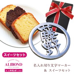 スイーツセット ☆ステンレス切り文字【 名入れ ゴルフマーカー 1枚 】＆【アマンド カットケーキ】セット／ ゴルフ マーカー 漢字 ローマ字 ボールマーカー 名前入り お菓子 sweets ギフト プレゼント ホールインワン 誕生日 高級 おしゃれ