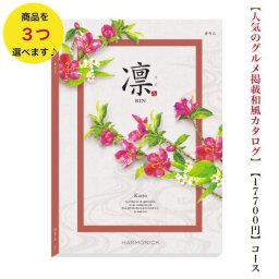 カタログギフト 凛 かりん トリプル 20000円 ハーモニック 法事 香典返し 満中陰志 送料無料 内祝 御祝 御礼 2万円 引出物 出産内祝 入学祝 快気祝 入学内祝