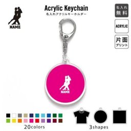 社交ダンス1 キーホルダー 名入れ 名入れキーホルダー アクリルキーホルダー アクキー チャーム キーリング アクセサリー ダンス 踊り チーク 