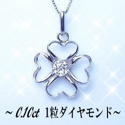 【完全無色透明Gカラー】即日発送【グレードup即日発送不可】【大特価】K18YG/PG/WG【0.1ct】一粒ダイヤモンド フラワークロバーペンダントネックレス [SIクラス Gカラー 無色透明 GOOD～VERYGOOD] ハートアンドキューピット 四葉 シンプル 誕生日 母の日 ギフト 18金 ゴールド【送料無料】      LPN-0026