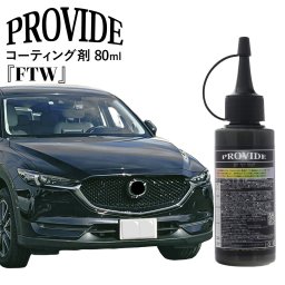 プロヴァイド PROVIDE 次世代研磨システム Mastermind フッ素樹脂コーティング剤『FTW』80ml プロバイド 車 ガラス 傷消し キズ 消し コーティング剤 フロント ガラス 洗車 ワイパー 傷 消し フロントガラス リペア 研磨 車 コーティング　2026