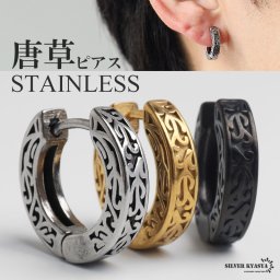 ステンレス 唐草ピアス アラベスク フープピアス ゴールド シルバー ブラック 模様 浮き彫り メタリック かっこいい 片耳1点 メンズ 男性 イヤリング 金属アレルギー対応