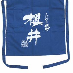 鹿児島県の芋焼酎 櫻井 前掛け 紺色【 9199 】/エプロン/ユニホーム/サロン/前かけ/帆前掛け/酒屋/居酒屋/腰巻き/ガーデニング/インテリア/ディスプレイ【 酒屋の前掛け 】