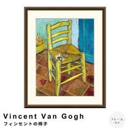 Vincent Van Gogh（フィンセント・ファン・ゴッホ） フィンセントの椅子 アートポスター（フレーム付き） 