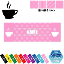 コーヒー 名入れ冷感タオル 冷却タオル クールタオル ストライプ ドット 水玉 柄タオル ポリエステル ネックタオル クール 清涼 首ケア 暑さ対策 熱中症対策 スポーツタオル  【rkct】運動会 体育祭  coffee ピクトグラム