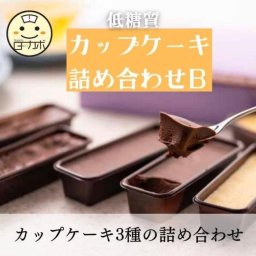 【砂糖不使用】低糖質カップケーキ詰合せＢ