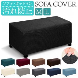 オットマン カバー 長方形 通販 オットマンカバー 踏み台カバー 椅子カバー チェアカバー フットスツールカバー ソファカバー ソファーカバー フィット 伸縮 ストレッチ 伸縮性 踏み台 椅子 いす チェアー 無地 シンプル 模様替え 汚れ防止 キズ防止 北欧