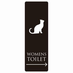 トイレ 案内 シール WOMENS ねこ 猫 ネコ ブラック ホワイト 右 矢印 長方形 縦 方向案内 進路ドア 防水 屋内 屋外 サインステッカー ピクトサイン トイレマーク表示 案内 注意 施設 御手洗 TOILET おしゃれ シンプル 安全対策