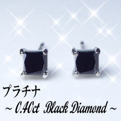 pt900【0.4ct】ブラックダイヤモンドピアス プリンセスカット プリンセス ブラックダイヤモンド メンズ レディース ジュエリー 婚約 結婚 誕生日【送料無料】    LP-0243A