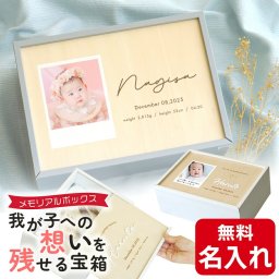 メモリアルボックス 写真 入り 選べる 名入れ 赤ちゃん 日本製 オリジナル 保管 収納 母子手帳 エコー写真 おもちゃ ファーストシューズ へその緒 乳歯 命名 メモリアルケース 命名 出産祝い プレゼント ギフト おしゃれ かわいい nichie ニチエー 刻印