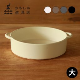 1-2W かもしか道具店 グリル皿 丸型 大[グリルパン アウトドア グリル ガスグリル グラタン皿 日本製 大皿 北欧 オーブン皿 取手 耐熱皿 丸 耐熱容器 陶器 耐熱 耐熱陶器 直火 コンロ トースター オーブン レンジ 魚焼きグリル 皿 シンプル 丸皿 円形]