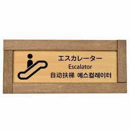 エスカレーター インバウンド 多言語 英語 中国語 韓国語 対応 木枠付き 木製プレート ピクトサイン 長方形 19.5x7.5cm 商業施設 飲食店 旅館 ホテル レンタル イベント 表示 場所 掲示 案内板 注意喚起