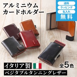 ［ゴルベ］財布 クレジットカードケース アルミニウムカードホルダー イタリアンレザー 送料無料 名入れ無料 雑誌掲載 ギフト