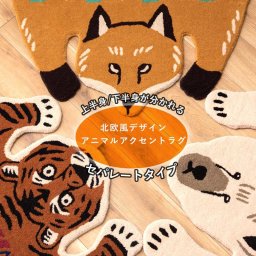 北欧風アニマルアクセントラグ 絨毯 マット 玄関マット 動物 北欧風 アニマル セパレート かわいい 1人暮らし シンプル おしゃれ ブラウン ベージュ ホワイト 厚めトラ キツネ 白クマ