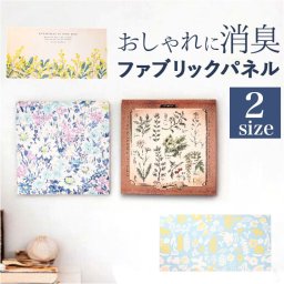 インテリアパネル ファブリックパネル SQ 通販 壁掛け 装飾 飾り パネル アートパネル 絵画 絵 ボード ポスター 木枠 ファブリック イラスト デザイン 看板 ディスプレイ 消臭 消臭加工 インテリア 雑貨 リビング トイレ おしゃれ