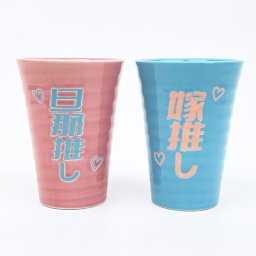 おもしろ食器 旦那推し&嫁推し ペアタンブラー コップ コップ