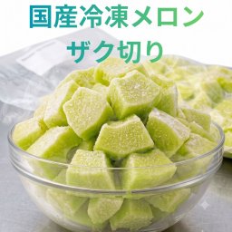 【KIMONO FRUITS】冷凍メロン(国産) 1000g