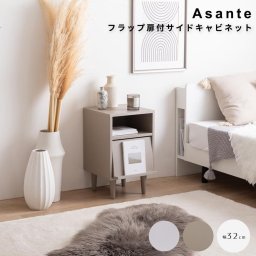 フラップ扉付サイドキャビネット サイドキャビネット サイドテーブル チェスト フラップ扉 収納 大人かわいい コンパクト 省スペース コード穴 隙間 寝室 リビング ダイニング ベッド ソファ デスク 横 ホテルライク 幅32 一人暮らし ワンルーム