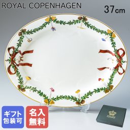 【名入れ無料】ロイヤルコペンハーゲン ROYAL COPENHAGEN スターフルーテッド クリスマス オーバルディッシュ 37cm 2503375 北欧食器 洋食器 【スペシャルラッピング1100円(別売り)】 誕生日 お中元 還暦祝い 結婚祝い 結婚式 バレンタイン 高級 父の日 母の日 クリスマスプレゼント