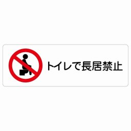 トイレで長居禁止 サインステッカー シール 長方形 90x30cm 商業施設 飲食店 旅館 ホテル レンタル イベント表示 場所 掲示 案内板 ピクトサイン 防水 屋内 屋外